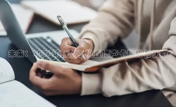 未来：2026年新款手机直播声卡趋势与前瞻